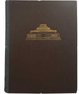 Стоянов Н.Н. Архитектура мавзолея Ленина / Переплёт и фронтиспис худ. Э.Б. Бернштейна. М., 1950.